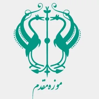 صفحه رسمی خانه موزه مقدم