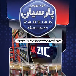 اتو سرویس پارسیان