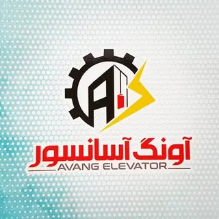 آونگ آسانبر بالابان صنعت            ثبت ۱۱۸۶۸