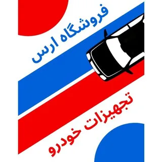 فروشگاه تجهیزات خودرو ارس