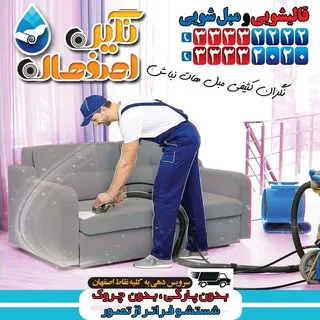 مبل شویی نگین اصفهان