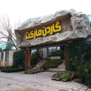 گاردن مارکت - گل - گیاهپزشکی