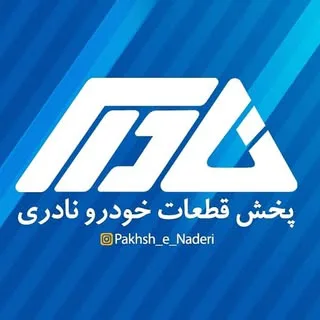 پخش قطعات خودرو نادری