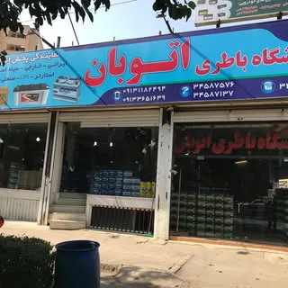 باترى اصفهان battery esfahan