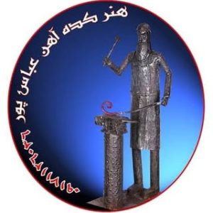 هنرکده آهن عباسپور