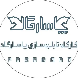 کارگاه تابلوسازی پاسارگاد