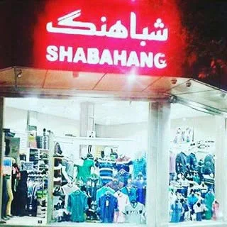 گالری پوشاک شباهنگ