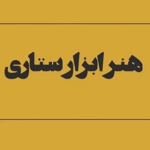 هنر ابزار ستاری | منبت و معرق کاری | خراطی