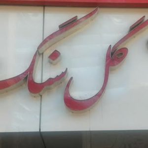 گلسرای گل سنگ