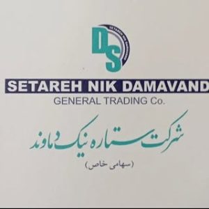 شرکت ستاره نیک دماوند