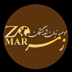 ✨ موسسه زبان شایستگان زمر | Zomar Institute ✨