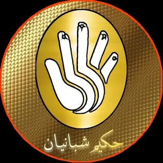 عطاری حکیم شبانیان|ارگانیک