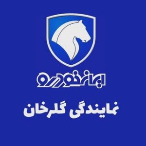 تهران ، آزادی ،  جیحون ، نمایندگی ایران خودرو ۵۰۹۰ ( گلرخان )