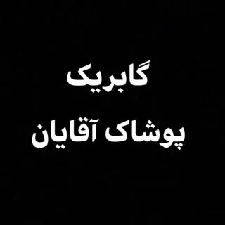 گابریک