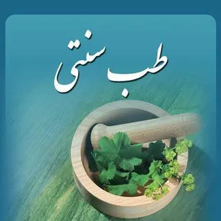 طب سنتی شیرازی