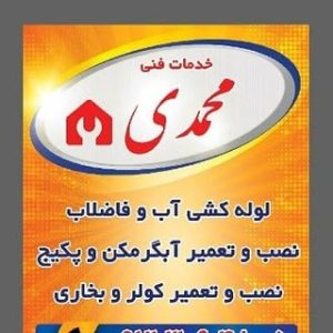 تاسیسات فنی محمدی