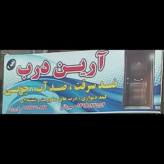آرین درب