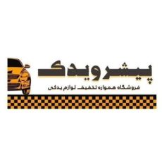 لوازم یدکی | پیشرو یدک