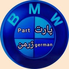 لوازم یدکی پارت ژرمنBMW