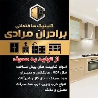 @کلینیک ساختمانی برادران مرادی @   لوازم آشپزخانه مرادی