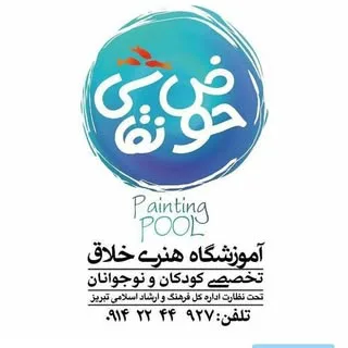 حوض‌نقاشی