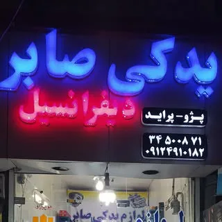 استوک یدک صابر