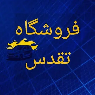 لوازم یدکی تقدس " شیراز "