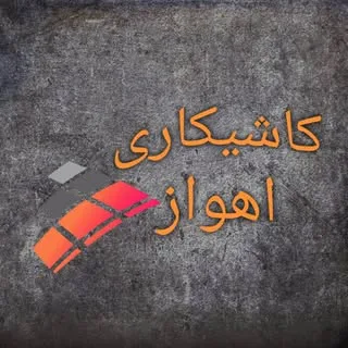 کاشیکاری | سرامیک کاری | سنگ کاری اهواز
