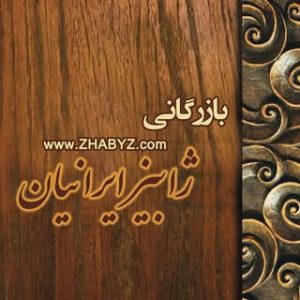 ژابیز درب ایرانیان