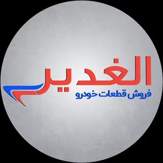 فروشگاه الغدیر