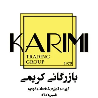 گروه بازرگانی کریمی (نوین پارت) شیراز