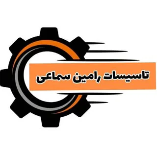 تاسیسات و لوله کشی رامین سماعی