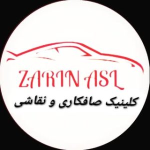 خدمات صافکاری،نقاشی زرین اصل