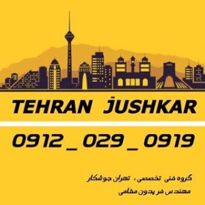 جوشکار_09120290919_آهنگر_تهران_fereydun.maghami