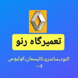 تعمیرگاه رنو در کرج(تخصصی)