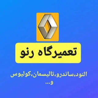 تعمیرگاه رنو در کرج(تخصصی)