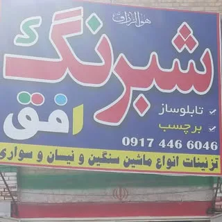 شبرنگ افق جهرم