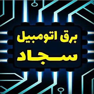 کلینیک تخصصی برق اتومبیل سجاد