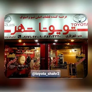 Toyota Shahr