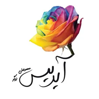 گلخانه آیریس محمدعلی زرگر
