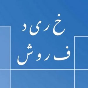 آگهى خريد و فروش اجناس نو و دست دو/ سمسارى آنلاين/ لوازم منزل