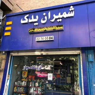 شمیران یدک