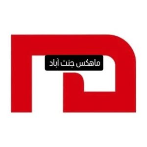 ماهکس نمایندگی جنت اباد جنوبی تهران