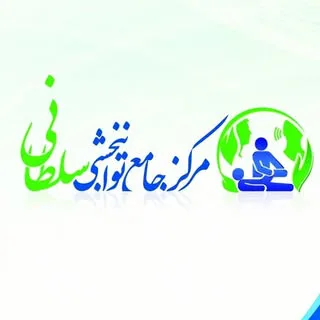 ⬅توانبخشی و مشاوره سلطانی⬇