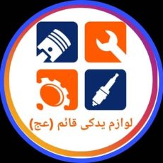 لوازم یدکی | قائم (عج)