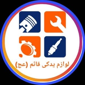 لوازم یدکی | قائم (عج)