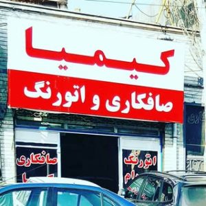 صافکاری نقاشی.تبریز جلالیه.