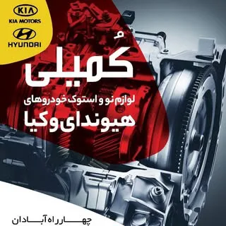 یدکی هیوندا و کیا اهواز