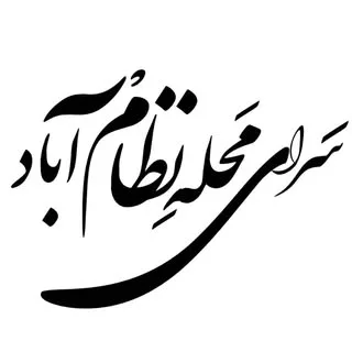 سرای‌محله‌نظام‌آباد منطقه هفت ناحيه يك
