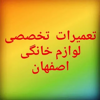 تعمیرات لوازم خانگی اصفهان